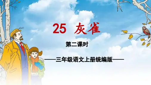 小学语文 三年级上册 第25课《灰雀》(第二课时)(教学课件)-( 统编版)