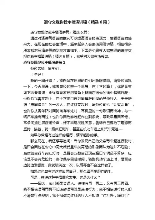 遵守交规你我幸福演讲稿（精选6篇）