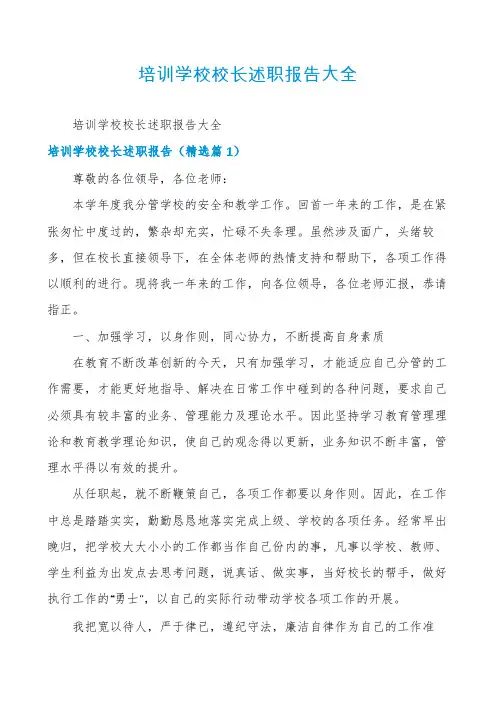 培训学校校长述职报告大全