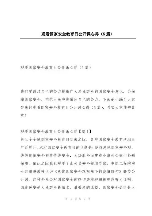 观看国家安全教育日公开课心得(5篇)