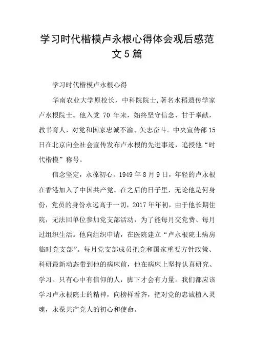 学习时代楷模卢永根心得体会观后感范文5篇