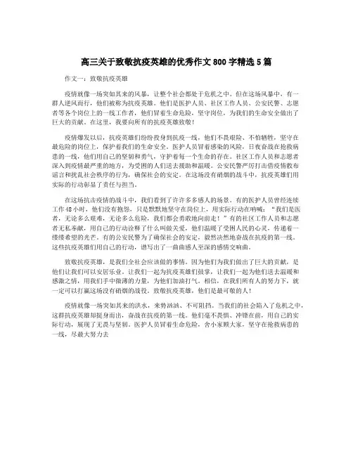 高三关于致敬抗疫英雄的优秀作文800字精选5篇