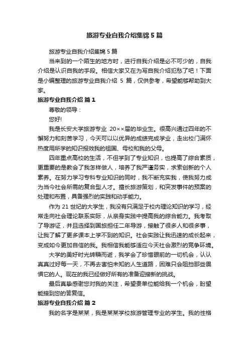 旅游专业自我介绍集锦5篇
