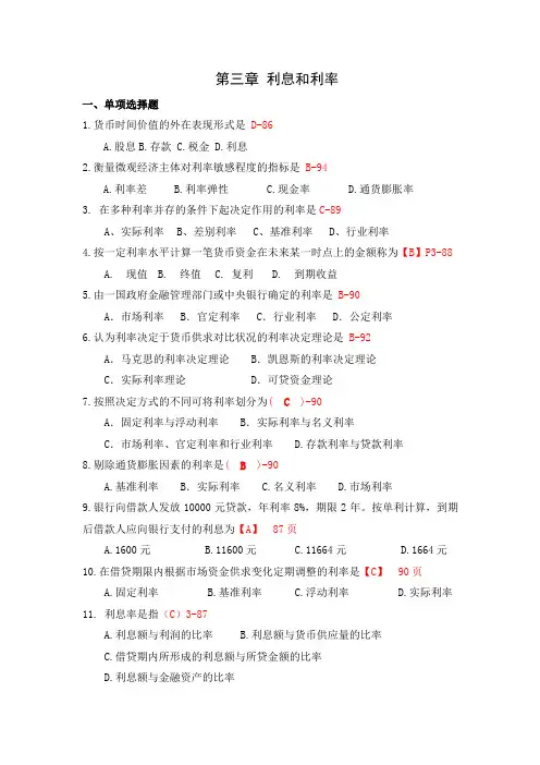 自考《金融理论与实务》 练习题来自真题 第03 04章(含答案)