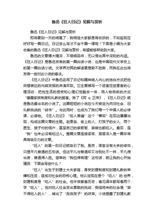 鲁迅《狂人日记》见解与赏析