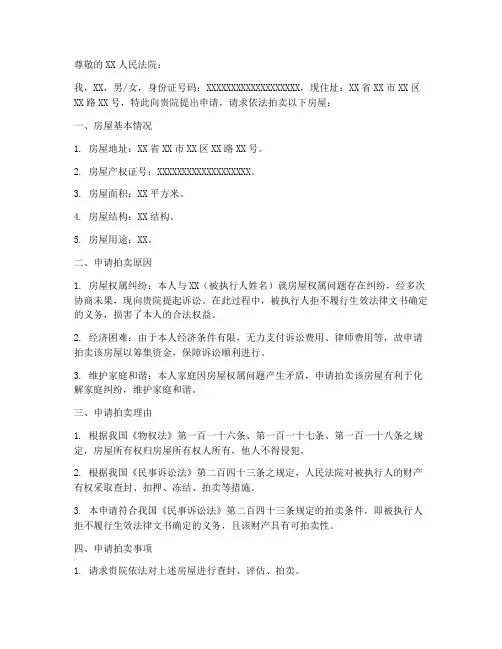 申请拍卖房屋申请书范本