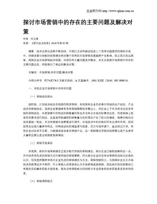 探讨市场营销中的存在的主要问题及解决对策