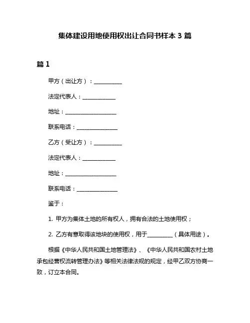 集体建设用地使用权出让合同书样本3篇
