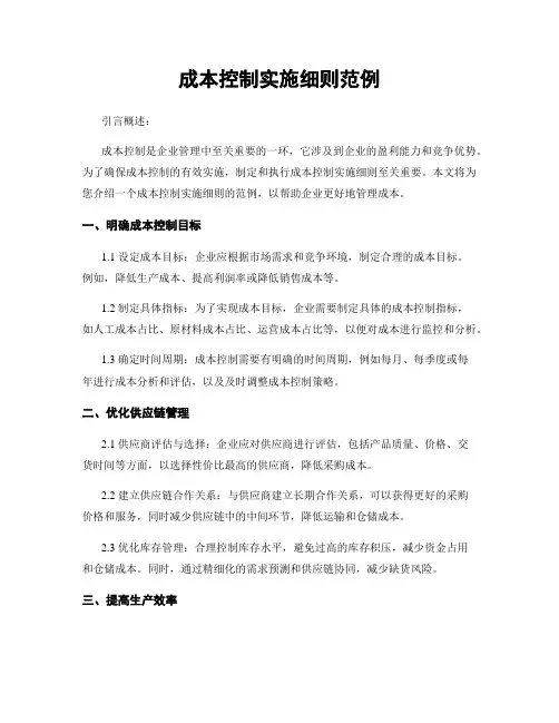 成本控制实施细则范例