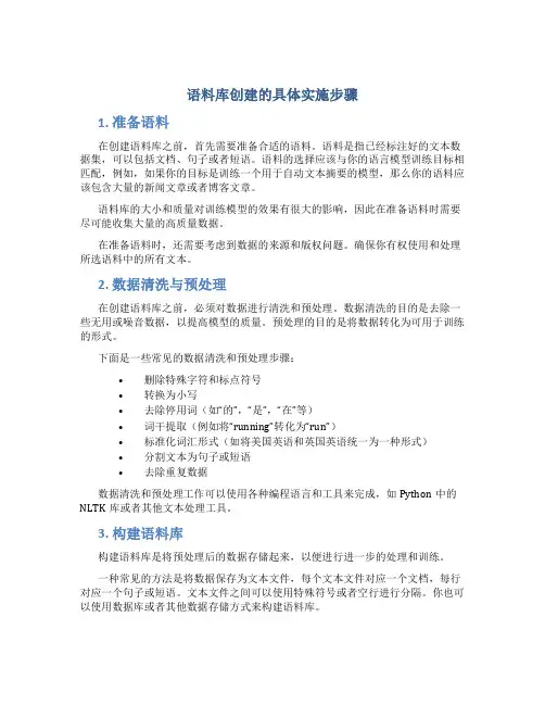 语料库创建的具体实施步骤