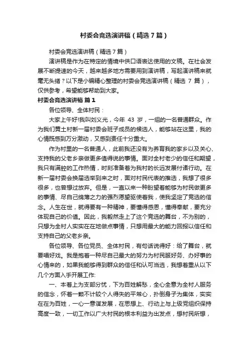 村委会竞选演讲稿（精选7篇）