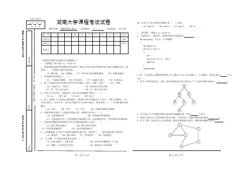 数据结构与算法期末试卷(湖南大学)-附答案