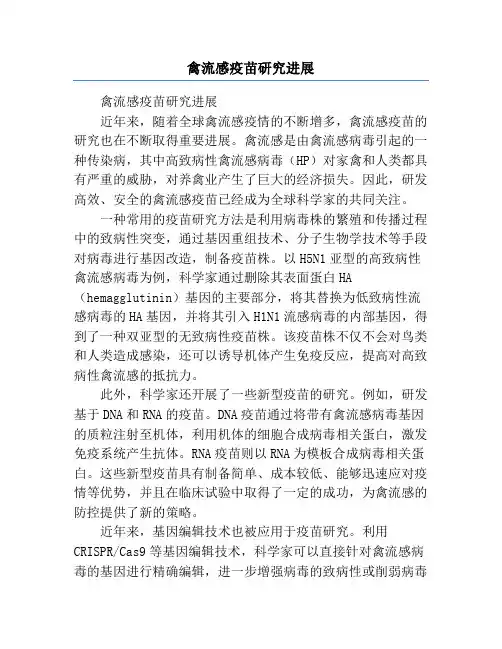 禽流感疫苗研究进展