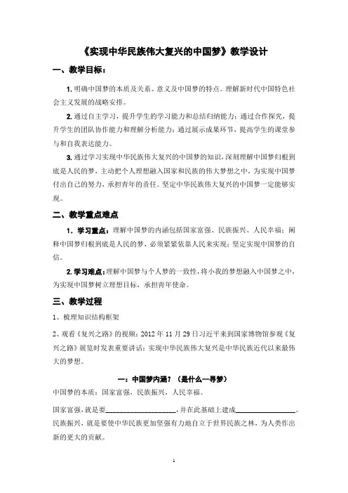 实现中华民族伟大复兴的中国梦 教学设计 统编版高中思想政治高一全册第四课