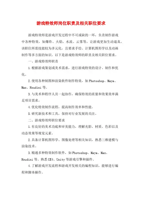 游戏特效师岗位职责及相关职位要求