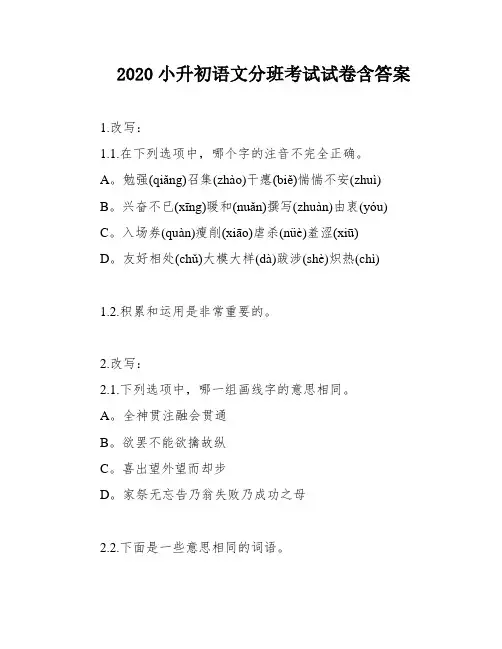 2020小升初语文分班考试试卷含答案