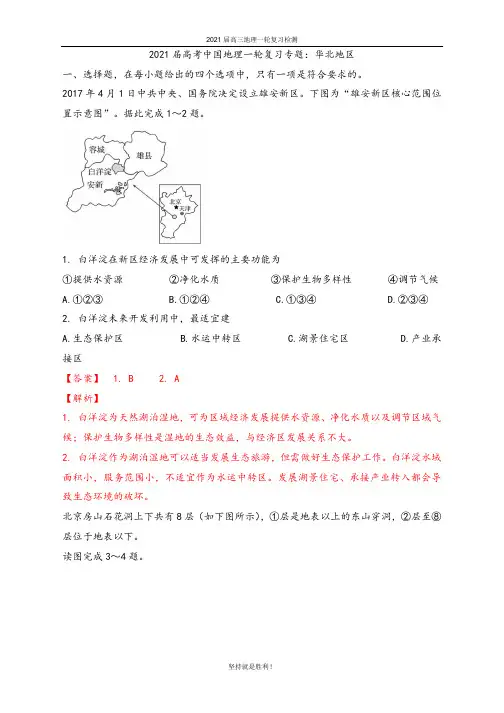 唐山一中2021届高三地理复习专练-华北地区