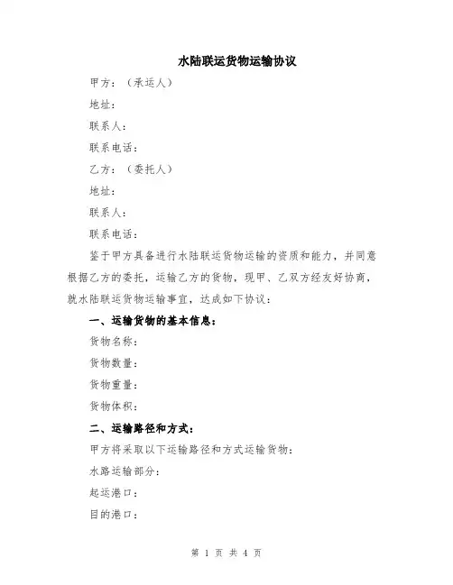 水陆联运货物运输协议