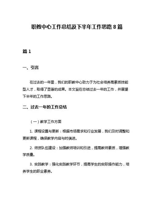 职教中心工作总结及下半年工作思路8篇