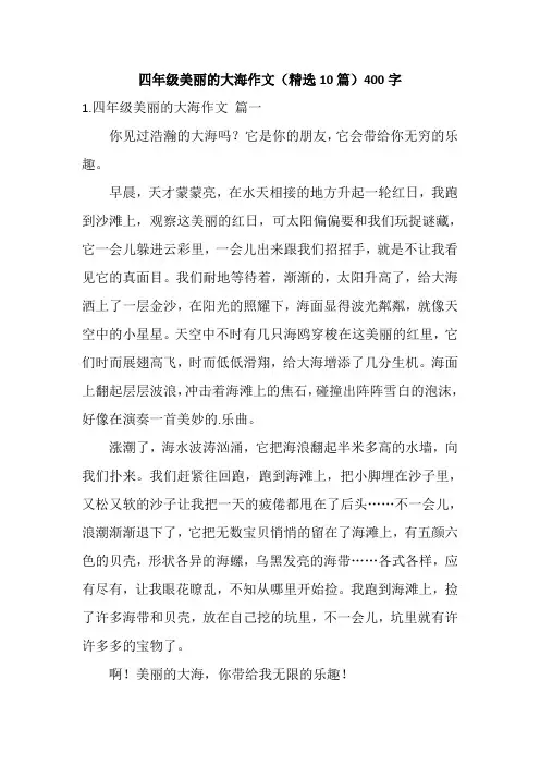 四年级美丽的大海作文(精选10篇)400字