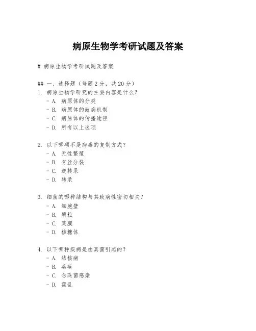 病原生物学考研试题及答案