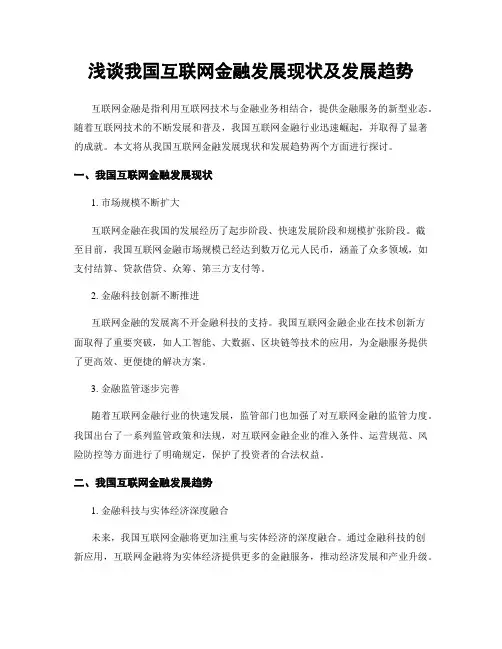 浅谈我国互联网金融发展现状及发展趋势