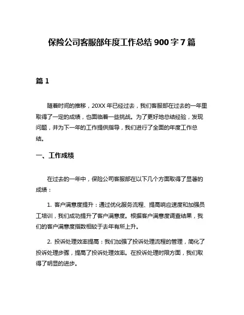 保险公司客服部年度工作总结900字7篇