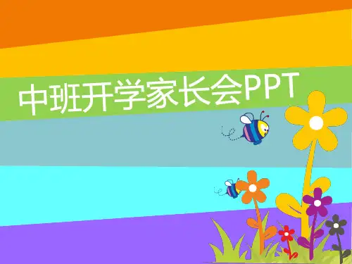 幼儿园中班第一学期开学家长会PPT课件
