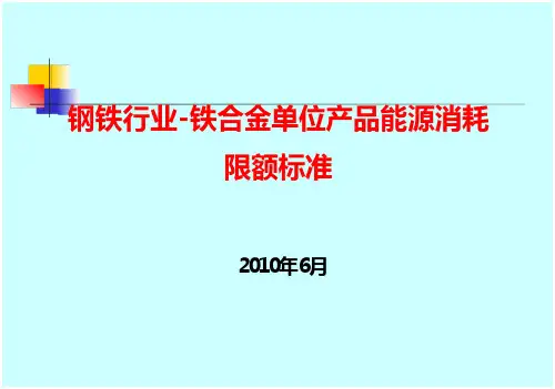 钢铁行业-铁合金单位产品能源消耗限额标准教学教案