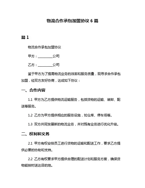 物流合作承包加盟协议6篇