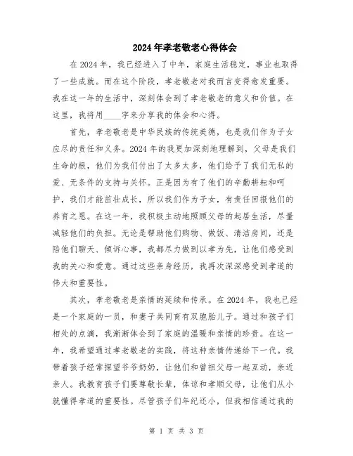 2024年孝老敬老心得体会
