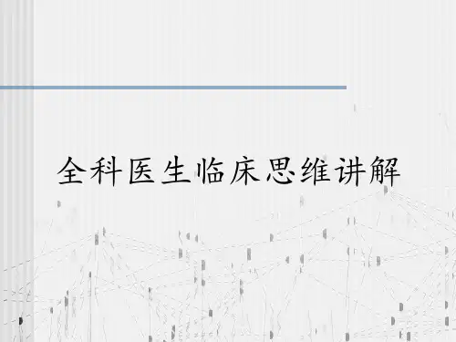 全科医生临床思维讲解