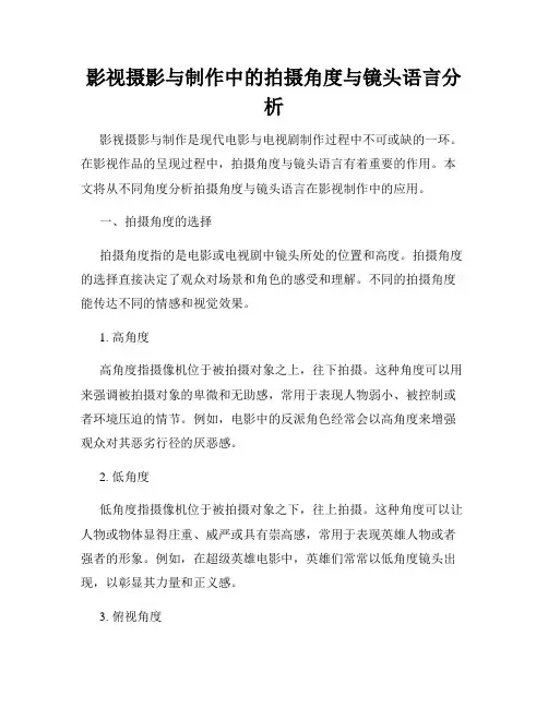影视摄影与制作中的拍摄角度与镜头语言分析