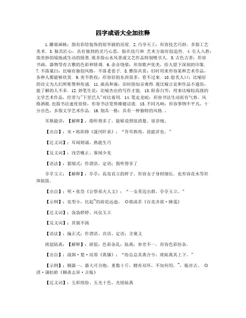 四字成语大全加注释