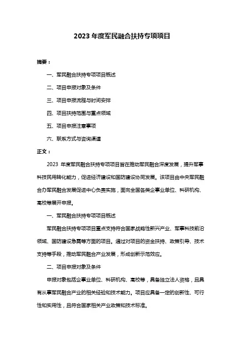 2023年度军民融合扶持专项项目