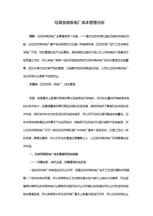 垃圾焚烧发电厂成本管理分析