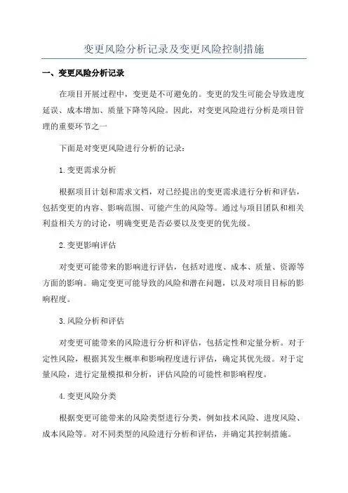 变更风险分析记录及变更风险控制措施
