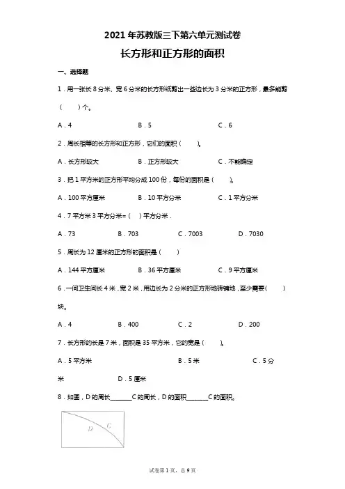 2021年三年级下册数学试卷  第六单元测试卷 苏教版
