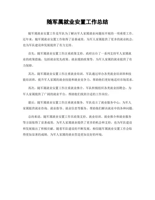 随军属就业安置工作总结