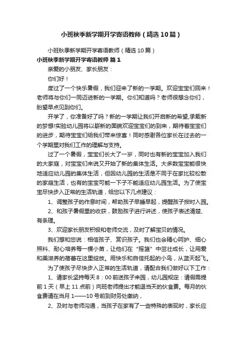 小班秋季新学期开学寄语教师（精选10篇）