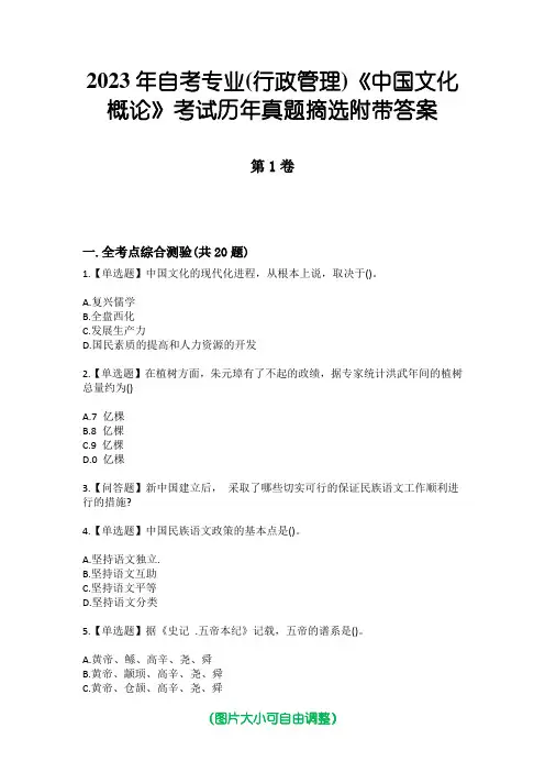 2023年自考专业(行政管理)《中国文化概论》考试历年真题摘选附带答案