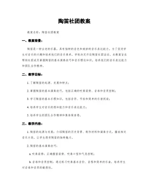 陶笛社团教案