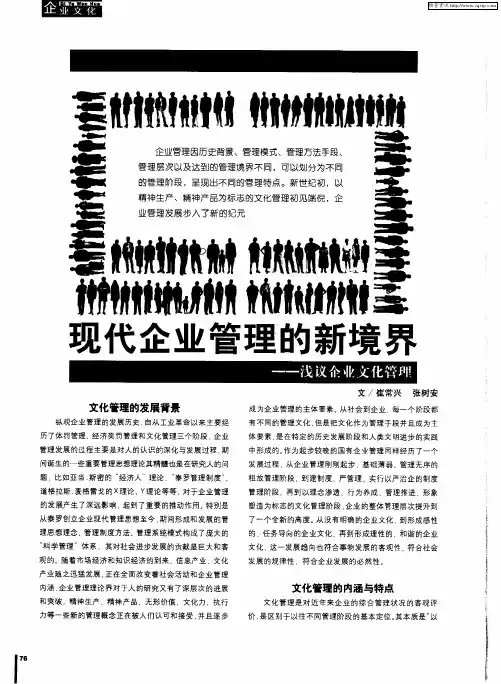 现代企业管理的新境界——浅议企业文化管理