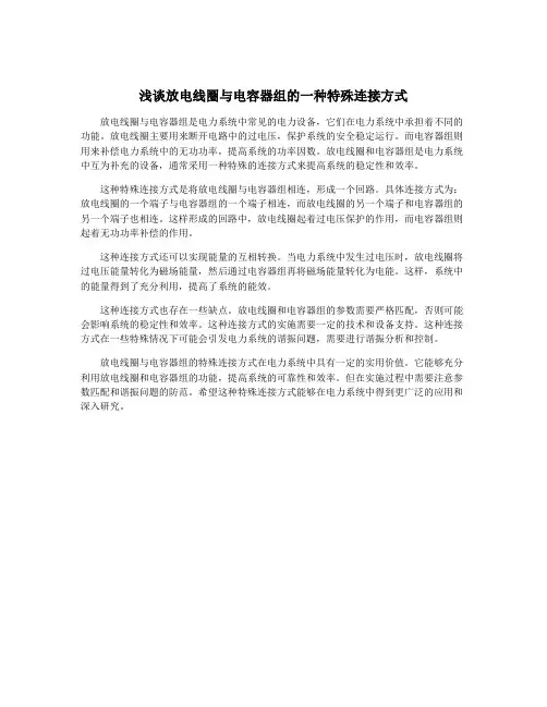 浅谈放电线圈与电容器组的一种特殊连接方式