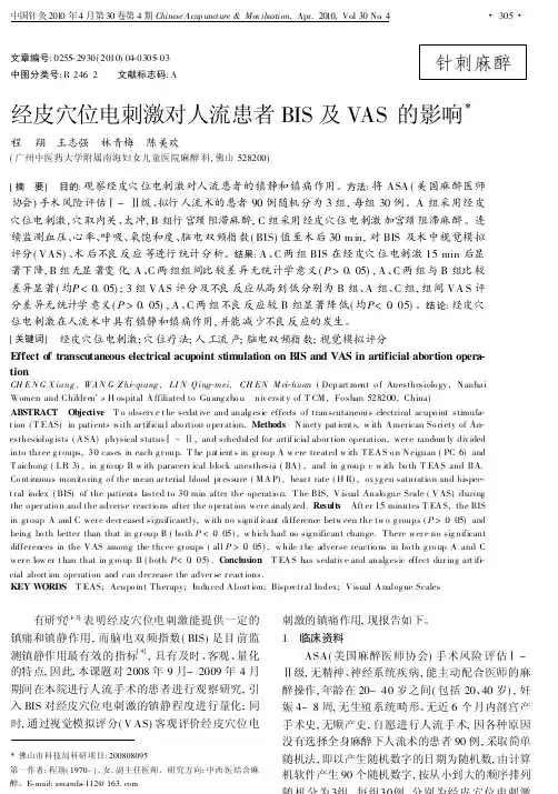 经皮穴位电刺激对人流患者BIS及VAS的影响