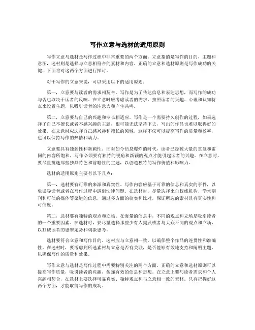 写作立意与选材的适用原则
