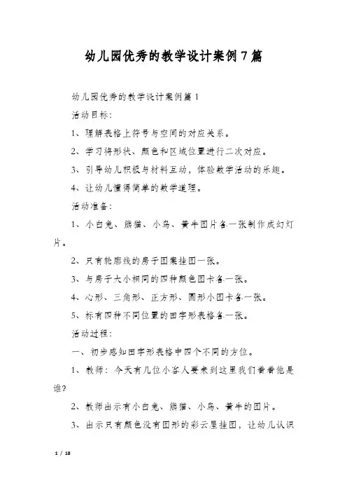 幼儿园优秀的教学设计案例7篇