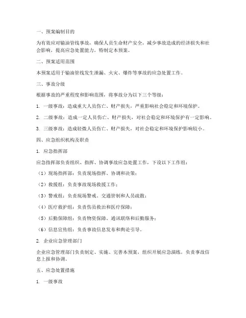 输油管线事故专项应急预案