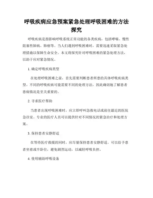 呼吸疾病应急预案紧急处理呼吸困难的方法探究