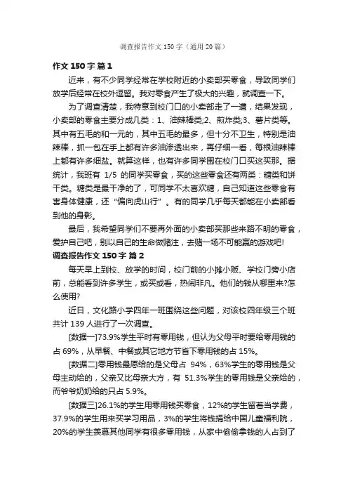 调查报告作文150字（通用20篇）